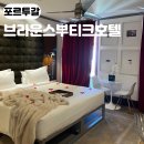 3에스(S)Boutique호텔 | 리스본호텔 바이샤 브라운스부티크 Brown&#39;s Boutique Hotel 가는법 후기