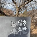 삼동중앙경로식당 | [운중동 맛집]바삭두툼한 돈가스랑 궁합이 좋은 삼동소바 후기