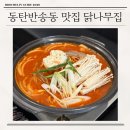 반송동201 | 화성반송동맛집 닭나무집 후기