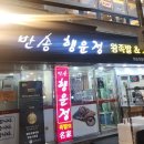 반송행운정왕족발 이미지