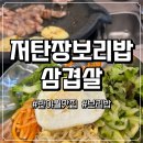신기역 4번 신기중학교 앞(1) | 대구 반야월 보리밥 맛집 가성비 좋은 삼겹살 세트