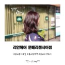 미창조미용실 - 대덕구 | 문배동 미용실 '리안헤어' 탈색없이 보라색 염색 후기