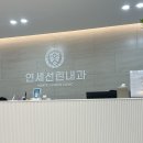 연세선린내과 이미지