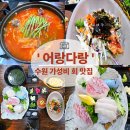 GS25 수원팅스점 | 수원 회 맛집 어랑다랑 1.5kg 이상 성어 활어회 솔직후기 (메뉴,주차, 위치)