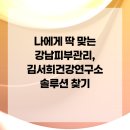 아로마연구소쁘띠꾸앙 | 나에게 딱 맞는 강남피부관리, 김서희건강연구소 솔루션 찾기