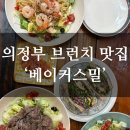 35 | [공지] 의정부역 브런치 샐러드 맛집 베이커스밀 청모 내돈내산 후기