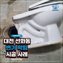 선화동에서 급히 부른 변기뚫음 업체, 대전 변기 이물질 막힘 해결 후기