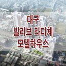 대구 빌리브 라디체 모델하우스 분양 홍보관 달서구 본동 주상복합 아파트 상가 분양가 가격 입지환경 정보 이미지