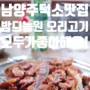 남양주오리고기 맛집 밤듸농원, 남양주 덕소 맛집으로 강력 추천 가족외식으로 딱!