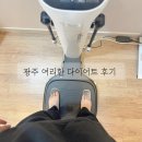 서구-8 | 여리한 다이어트 광주 서구점, 7~8회차 체지방 4.5키로 감량 후기