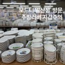 장대길 | 일산 수입그릇 성지 ✨ 모드니 프리미엄 일산점 매장 방문 후기