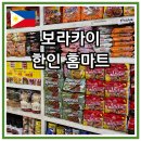 홈마트 | 보라카이 홈마트 리뷰ㅣ라면·간식 사러 자주 가는 한인마트