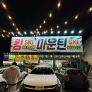 무주마운틴스키샵&렌탈샵