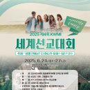 kwmi 세계한인선교사 기도운동 신학분과 소위원회 강사 박연수목사사 이미지