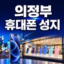 호갱탈출 | 의정부 핸드폰 성지 시세표, 휴대폰직방 카페로 손품 팔고 호갱 탈출한 후기