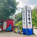 영월계곡펜션 엄둔밸리 :) 아이들과 함께 하고픈 영월캠핑장