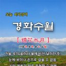 경화수월