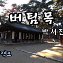 박서진 ♬ &#39;버팀목&#39; (강원도 영월 청령포) 이미지