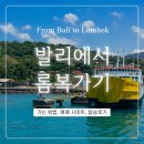 발리에서 롬복 :: 가는 방법, 예약사이트, 퍼블릭 페리 탑승후기