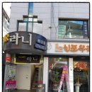 신포우리만두３호점 이미지