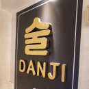 술단지포차