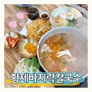 황제애견 | 당진 왜목마을 맛집 황제바지락칼국수 추천 메뉴 얼큰민새비
