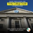 트리니티칼리지 대학입학 파운데이션과정 (1) 유학국가로서의 아일랜드의 매력과 트리니티칼리지의 장점은 무엇? 이미지