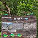 [명산기행#716] 강원20명산 챌린지 운봉산 최단코스 산행 후기｜율곡부대 정문 들머리 BAC 인증 성공_0607