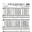 새찬송가 599장 - 우리의 기도 들어주시옵소서 (악보) 이미지