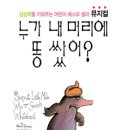 누가 내 머리에 똥 쌌어? Good Bye~Good Buy 이미지