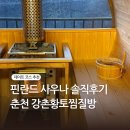 강촌로2 | 핀란드 사우나 이색 데이트 코스 강촌황토찜질방 내돈내산 춘천 여행 솔직후기
