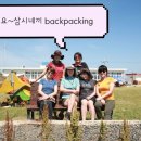 삼시네끼 backpacking~~ 이미지