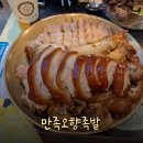 [잠실새내 맛집] 다섯가지 향이 난다는 3대 족발 맛집! &#34;만족오향족발 잠실신천점&#34; 후기!!