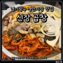 광주시경안시장 공영주차장 | 경안시장 맛집 점심에도 곱창 먹을 수 있는 신장곱창 후기
