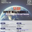 굿네이버스 국제교류프로그램 5기 'Global Youth Network' 퍼실리테이터 모집(~9/3) 이미지