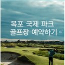 스포츠타운
파크골프장 사무실 | 목포 국제파크골프장 예약 및 주차장.화장실위치.모임.회