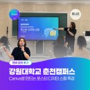 [캔바 강의 후기] 강원대학교 춘천캠퍼스 | Canva로 만드는 포스터 디자인 스킬 특강 출강 | K-스테이지...
