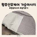 황후케어 | 황후산모케어 가슴마사지 증유관리 내돈내산 후기