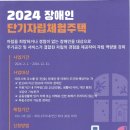 제주시장애인지역사회통합돌봄지원센터 "단기자립체험주택"(입주)이용자 모집 이미지