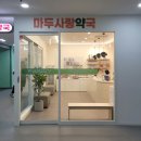 마두사랑약국 이미지