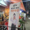 60계치킨 인천마전당하점