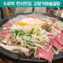 고향가마솥곰탕 | 수유역 한식맛집집 맛있는 고향가마솥곰탕에서 돌판즉석생불고기