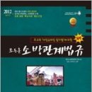 2012 초고속 '아인슈타인 암기법'에 의한 조동훈 소방관계법규/조동훈/아름다운새벽 이미지