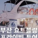 부산요트블랑 네이버블로그