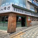 부산지방검찰청동부지청 | 재송동고기집 미진축산 가성비 최고