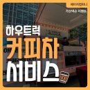 하우컴퍼니 | 가산넥슨 커피차 이벤트! 하우트럭 서비스 후기(feat. 하우트럭 커피차 대여 비용)
