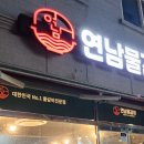 연남물갈비전북 이미지