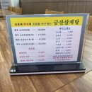 포항 금산삼계탕