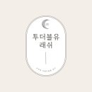 투더블유래쉬