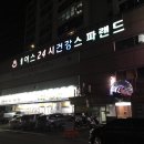 에이스24시 건강랜드 | [강릉 주문진] 에이스 24시 건강스파랜드 (찜질방)